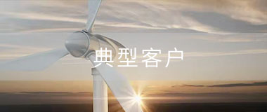 宇捷弘業代理產品典型客戶 宇捷弘業代理產品典型客戶